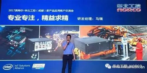 &ldquo;新&rdquo;光璀璨,共赢天下 --2017华北工控与Intel成都新品交流会热力四射